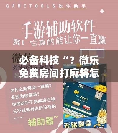 必备科技“？微乐免费房间打麻将怎么开挂”(必胜开挂神器)
