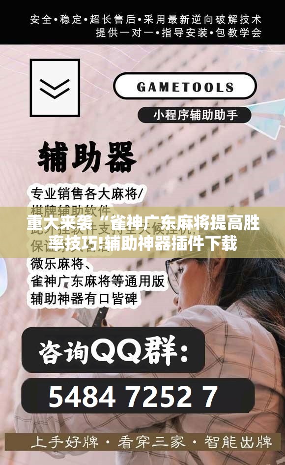 重大来袭“雀神广东麻将提高胜率技巧!辅助神器插件下载