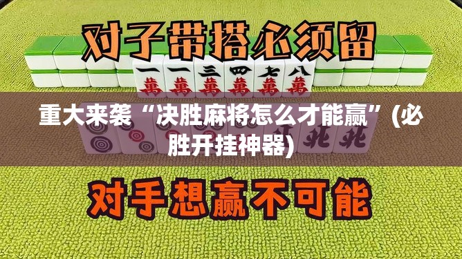 重大来袭“决胜麻将怎么才能赢”(必胜开挂神器) 重大来袭“决胜麻将怎么才能赢”(必胜开挂神器)