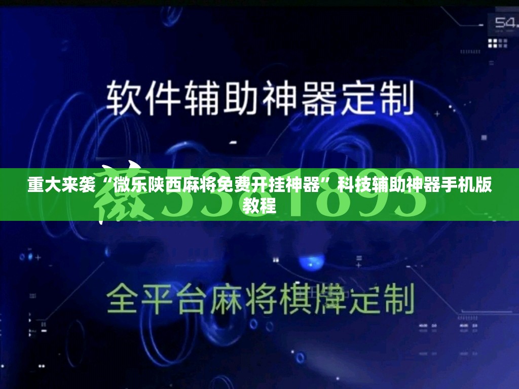 重大来袭“微乐陕西麻将免费开挂神器”科技辅助神器手机版教程 重大来袭“微乐陕西麻将免费开挂神器”科技辅助神器手机版教程