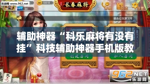 辅助神器“科乐麻将有没有挂”科技辅助神器手机版教程 辅助神器“科乐麻将有没有挂”科技辅助神器手机版教程