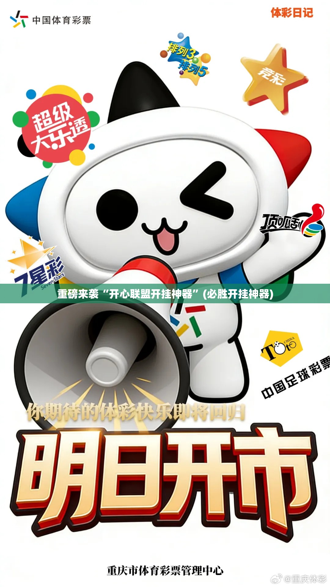 重磅来袭“开心联盟开挂神器”(必胜开挂神器) 重磅来袭“开心联盟开挂神器”(必胜开挂神器)