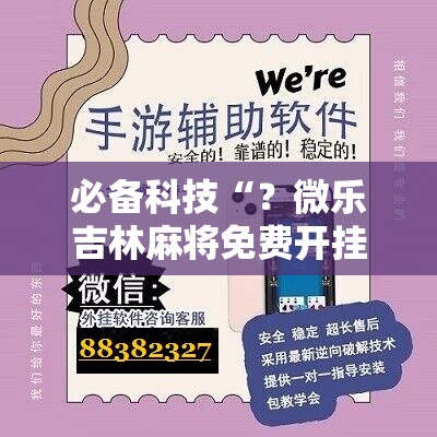 必备科技“？微乐吉林麻将免费开挂神器”附开挂脚本详细教程