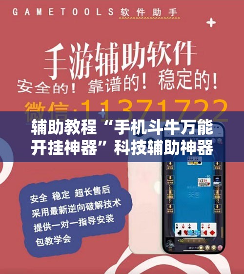 辅助教程“手机斗牛万能开挂神器”科技辅助神器手机版教程