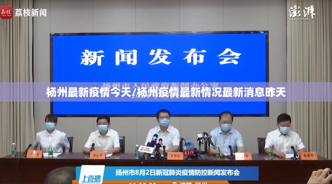 杨州最新疫情今天/杨州疫情最新情况最新消息昨天 杨州最新疫情今天/杨州疫情最新情况最新消息昨天