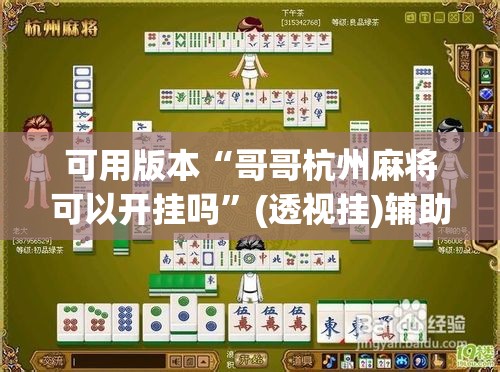 可用版本“哥哥杭州麻将可以开挂吗”(透视挂)辅助透视教程
