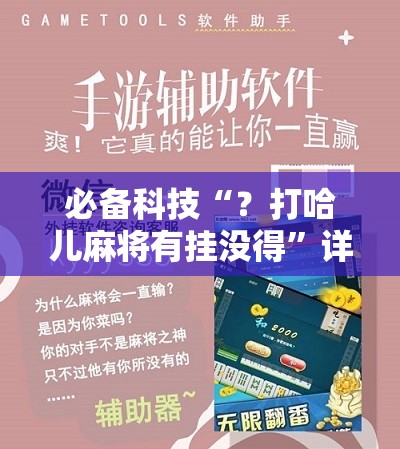 必备科技“?打哈儿麻将有挂没得”详细开挂玩法 必备科技“?打哈儿麻将有挂没得”详细开挂玩法