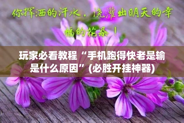 玩家必看教程“手机跑得快老是输是什么原因”(必胜开挂神器) 玩家必看教程“手机跑得快老是输是什么原因”(必胜开挂神器)