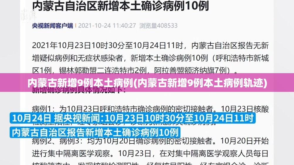 内蒙古新增9例本土病例(内蒙古新增9例本土病例轨迹) 内蒙古新增9例本土病例(内蒙古新增9例本土病例轨迹)