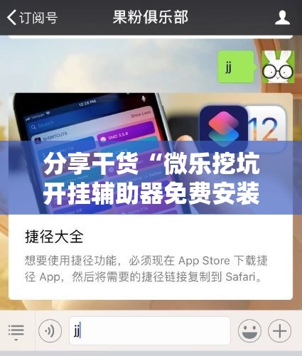 分享干货“微乐挖坑开挂辅助器免费安装下载”科技辅助神器手机版教程 分享干货“微乐挖坑开挂辅助器免费安装下载”科技辅助神器手机版教程