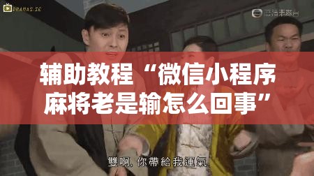 辅助教程“微信小程序麻将老是输怎么回事”详细开挂玩法 辅助教程“微信小程序麻将老是输怎么回事”详细开挂玩法