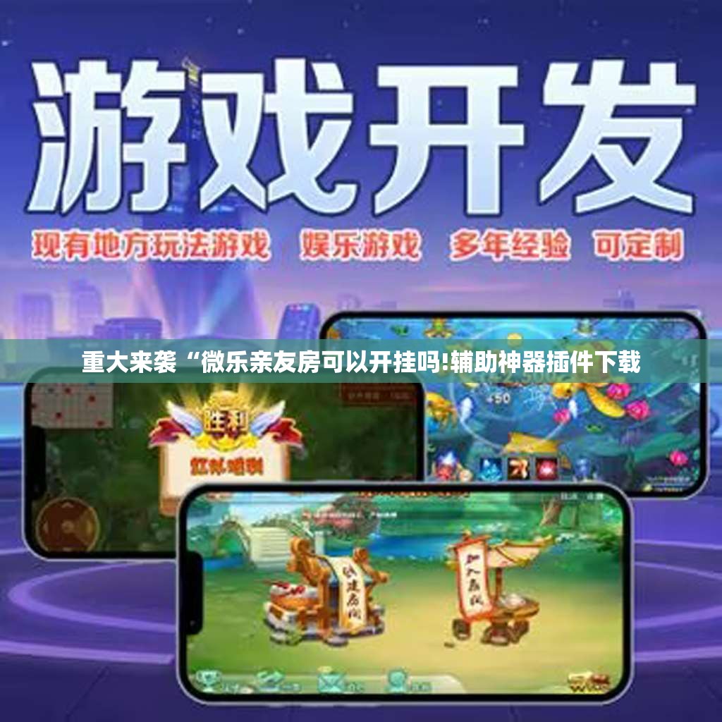 重大来袭“微乐亲友房可以开挂吗!辅助神器插件下载