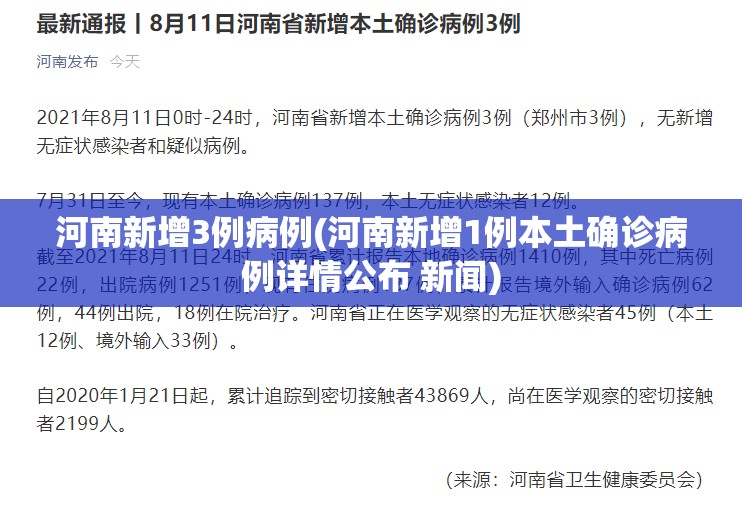 河南新增3例病例(河南新增1例本土确诊病例详情公布 新闻)