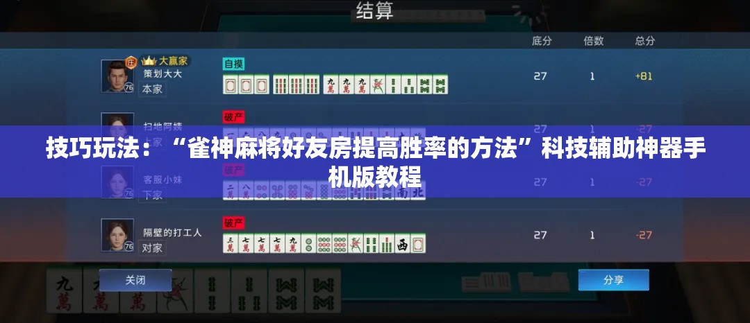 技巧玩法：“雀神麻将好友房提高胜率的方法”科技辅助神器手机版教程