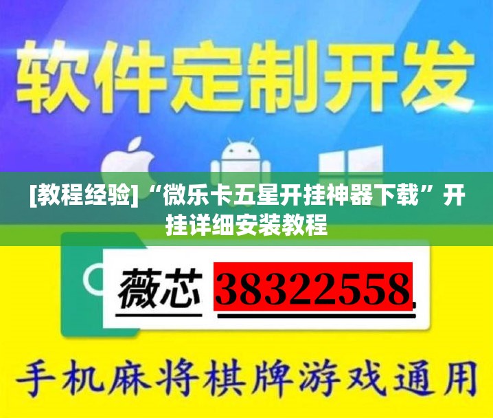[教程经验]“微乐卡五星开挂神器下载”开挂详细安装教程