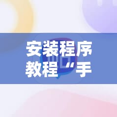 安装程序教程“手机麻将怎么开挂看对方的牌”附开挂脚本详细教程 安装程序教程“手机麻将怎么开挂看对方的牌”附开挂脚本详细教程