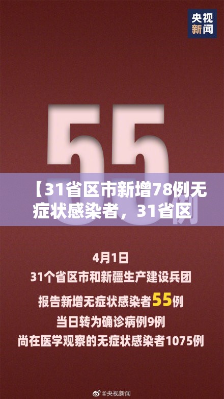 【31省区市新增78例无症状感染者，31省区市新增55例无症状感染者】