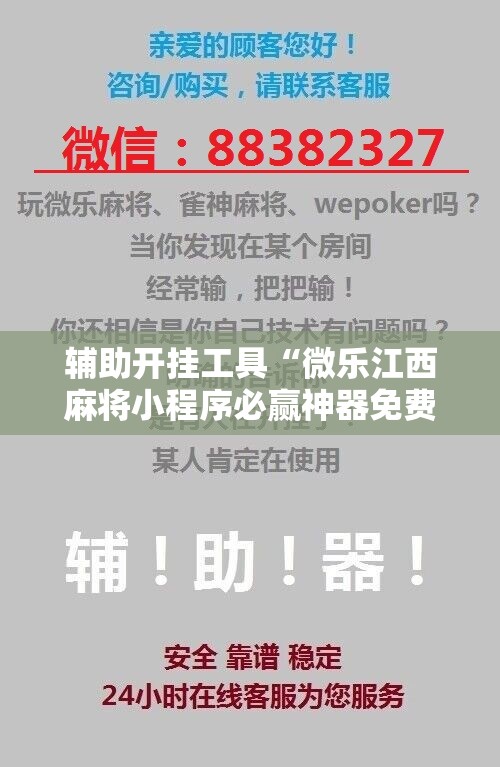 辅助开挂工具“微乐江西麻将小程序必赢神器免费”科技辅助神器手机版教程