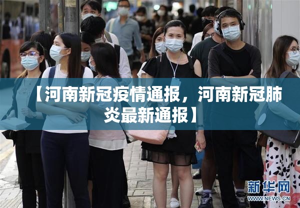 【河南新冠疫情通报，河南新冠肺炎最新通报】