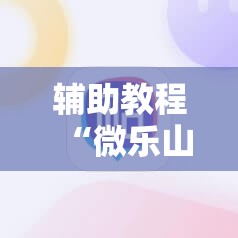 辅助教程“微乐山东麻将怎么才能常赢”科技辅助神器手机版教程