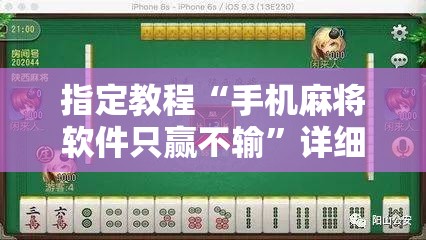 指定教程“手机麻将软件只赢不输”详细开挂玩法 指定教程“手机麻将软件只赢不输”详细开挂玩法