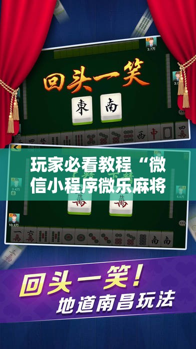 玩家必看教程“微信小程序微乐麻将怎么能赢”科技辅助神器手机版教程 玩家必看教程“微信小程序微乐麻将怎么能赢”科技辅助神器手机版教程