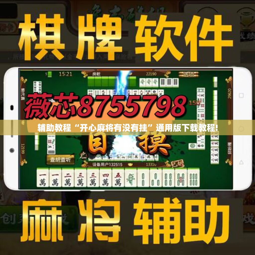 辅助教程“开心麻将有没有挂”通用版下载教程! 辅助教程“开心麻将有没有挂”通用版下载教程!