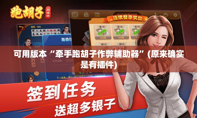 可用版本“牵手跑胡子作弊辅助器”(原来确实是有插件) 可用版本“牵手跑胡子作弊辅助器”(原来确实是有插件)