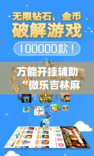 万能开挂辅助“微乐吉林麻将免费开挂神器”开挂(透视)辅助神器