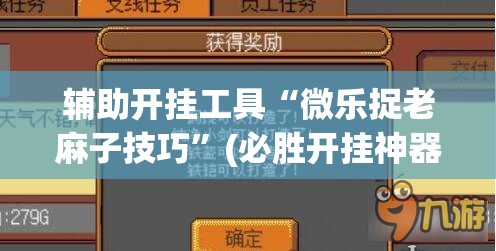 辅助开挂工具“微乐捉老麻子技巧”(必胜开挂神器) 辅助开挂工具“微乐捉老麻子技巧”(必胜开挂神器)