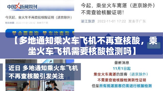 【多地通知乘火车飞机不再查核酸,乘坐火车飞机需要核酸检测吗】 【多地通知乘火车飞机不再查核酸,乘坐火车飞机需要核酸检测吗】