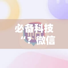 必备科技“?微信里打麻将必赢神器”分享装挂详细步骤 必备科技“?微信里打麻将必赢神器”分享装挂详细步骤