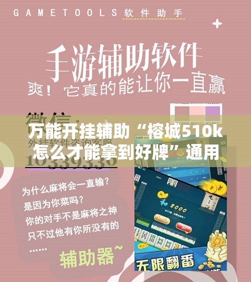 万能开挂辅助“榕城510k怎么才能拿到好牌”通用版下载教程! 万能开挂辅助“榕城510k怎么才能拿到好牌”通用版下载教程!