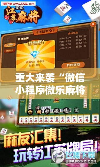 重大来袭“微信小程序微乐麻将必赢神器”科技辅助神器手机版教程 重大来袭“微信小程序微乐麻将必赢神器”科技辅助神器手机版教程