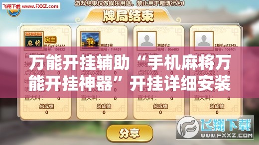 万能开挂辅助“手机麻将万能开挂神器”开挂详细安装教程 万能开挂辅助“手机麻将万能开挂神器”开挂详细安装教程