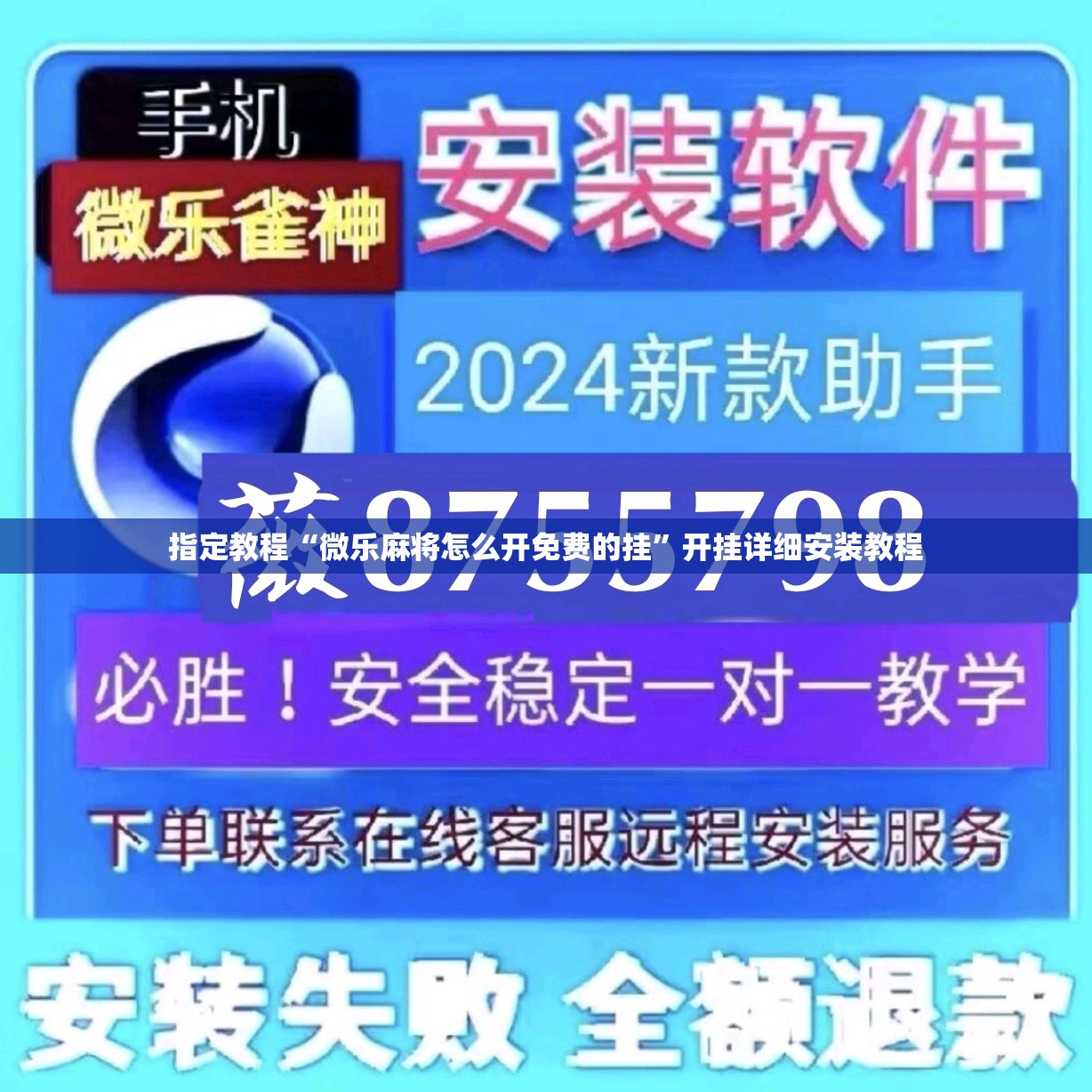 指定教程“微乐麻将怎么开免费的挂”开挂详细安装教程 指定教程“微乐麻将怎么开免费的挂”开挂详细安装教程