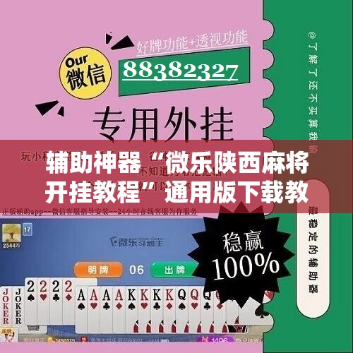 辅助神器“微乐陕西麻将开挂教程”通用版下载教程! 辅助神器“微乐陕西麻将开挂教程”通用版下载教程!