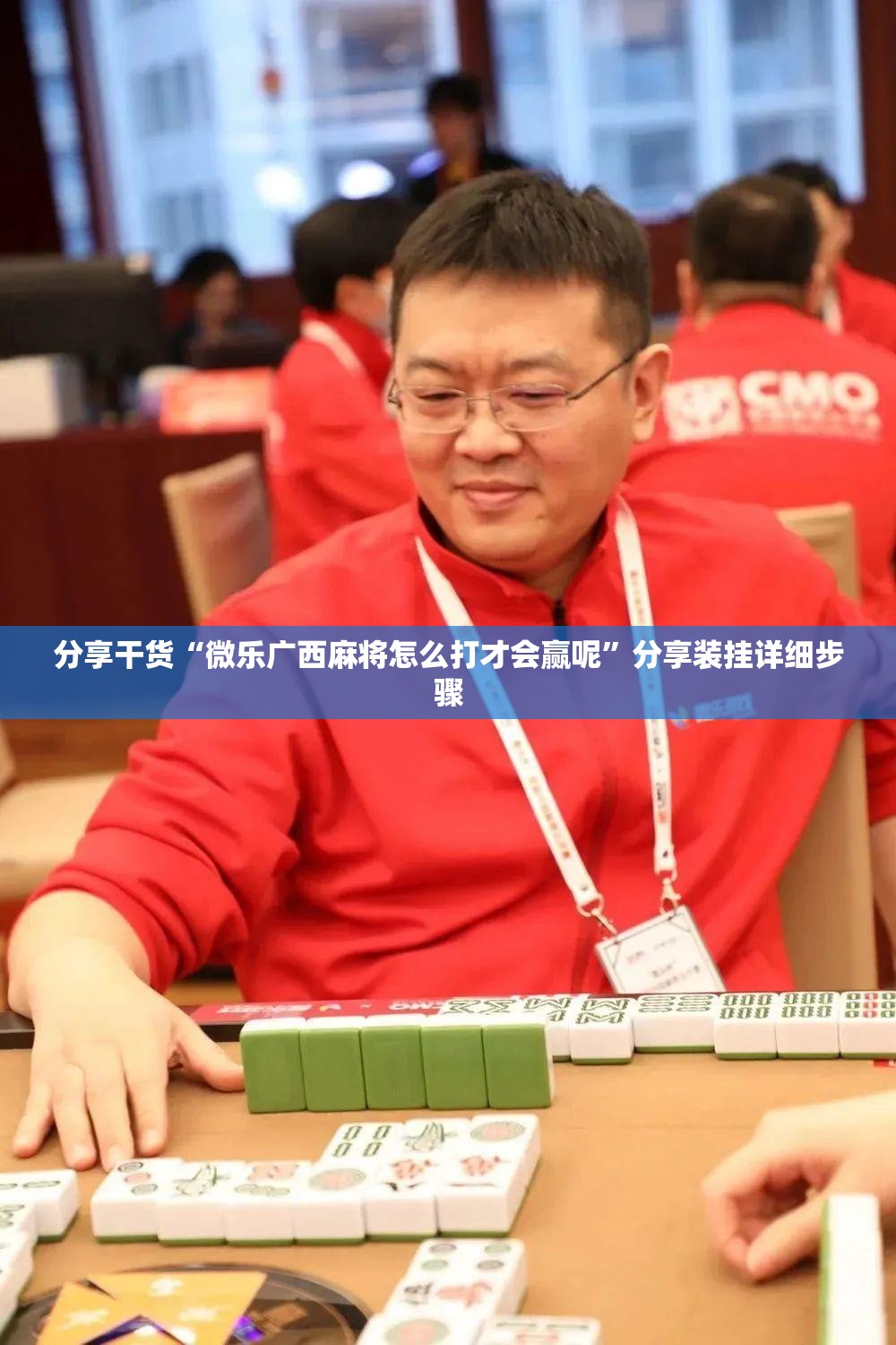 分享干货“微乐广西麻将怎么打才会赢呢”分享装挂详细步骤