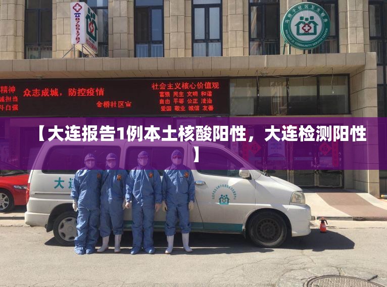 【大连报告1例本土核酸阳性，大连检测阳性】