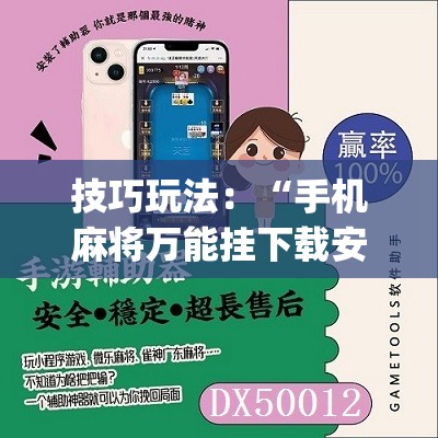 技巧玩法:“手机麻将万能挂下载安装”(原来确实是有插件) 技巧玩法:“手机麻将万能挂下载安装”(原来确实是有插件)