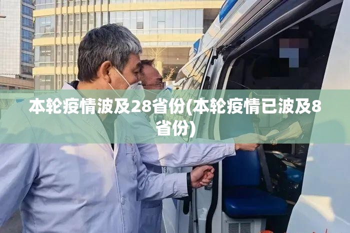 本轮疫情波及28省份(本轮疫情已波及8省份) 本轮疫情波及28省份(本轮疫情已波及8省份)