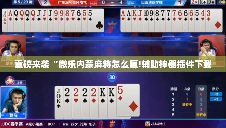 重磅来袭“微乐内蒙麻将怎么赢!辅助神器插件下载 重磅来袭“微乐内蒙麻将怎么赢!辅助神器插件下载