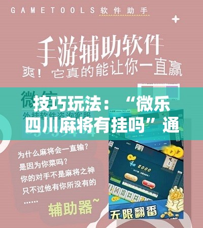 技巧玩法：“微乐四川麻将有挂吗”通用版下载教程!