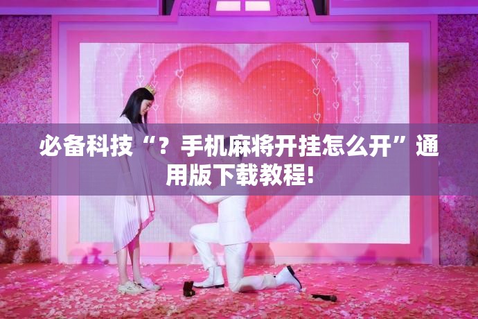 必备科技“?手机麻将开挂怎么开”通用版下载教程! 必备科技“?手机麻将开挂怎么开”通用版下载教程!