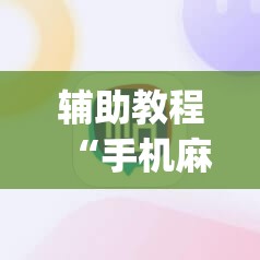 辅助教程“手机麻将必赢神软件”开挂(透视)辅助神器