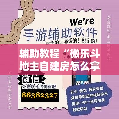 辅助教程“微乐斗地主自建房怎么拿好牌”附开挂脚本详细教程 辅助教程“微乐斗地主自建房怎么拿好牌”附开挂脚本详细教程
