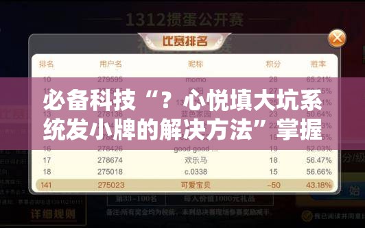 必备科技“?心悦填大坑系统发小牌的解决方法”掌握辅助功能必胜规则 必备科技“?心悦填大坑系统发小牌的解决方法”掌握辅助功能必胜规则
