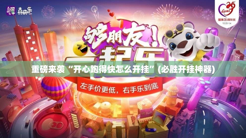 重磅来袭“开心跑得快怎么开挂”(必胜开挂神器) 重磅来袭“开心跑得快怎么开挂”(必胜开挂神器)