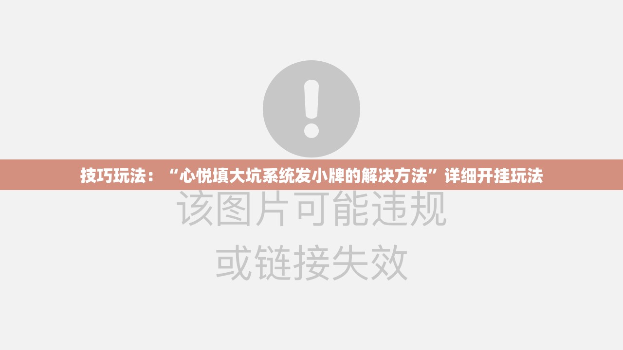 技巧玩法:“心悦填大坑系统发小牌的解决方法”详细开挂玩法 技巧玩法:“心悦填大坑系统发小牌的解决方法”详细开挂玩法