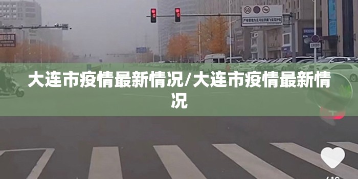 大连市疫情最新情况/大连市疫情最新情况